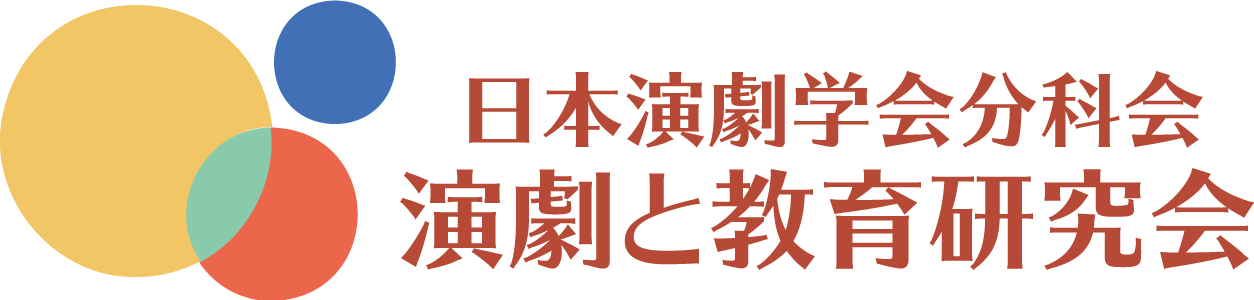 日本演劇学会分科会　演劇と教育研究会