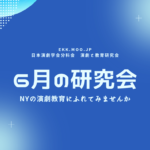 2021年6月の研究会